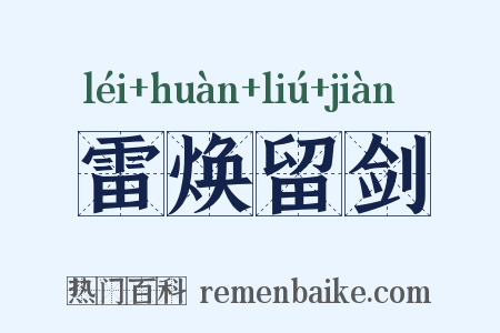 雷焕留剑是什么意思的图片
